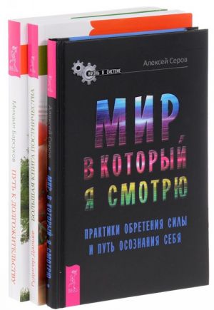 Мир, в который я смотрю. Большая книга постничества. Путь к долгожительству (комплект из 3 книг)