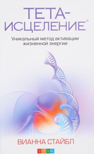 Teta-istselenie. Unikalnyj metod aktivatsii zhiznennoj energii