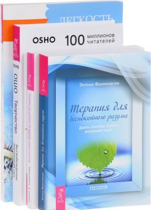 Tvorchestvo. Legkost na dushe - legkost v tele. Terapija dlja bespokojnogo razuma. Vnutrennij pokoj delovoj zhenschiny (komplekt iz 4 knig)