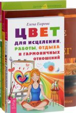 Цвет для исцеления. Записки экономиста. Процветание и магия денег (комплект из 3 книг)