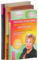 Сила, таящаяся в ваших глазах. Энциклопедия нераспознанных диагнозов. Истина внутри нас (комплект из 3 книг + CD)