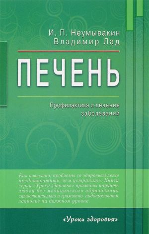 Печень. Профилактика и лечение заболеваний