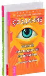 Создание молодости. Одно дыхание (комплект из 2 книг)