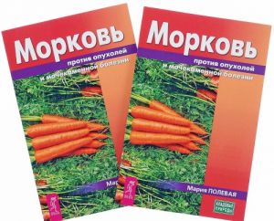 Морковь против опухолей и мочекаменной болезни (комплект из 2 книг)