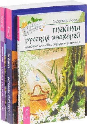 Tajnye sily rastenij. Tajny russkikh znakharej. Opredeli svoj totem (komplekt iz 3 knig)