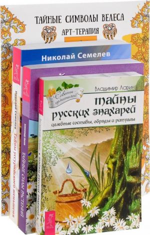 Тайные символы Велеса. Тайные силы растений. Тайны уссурийского женьшеня. Тайны русских знахарей (комплект из 4 книг)