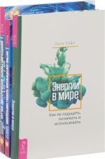 Energii v mire. Nauchno-ezotericheskie osnovy mirozdanija 1,2 (komplekt iz 3 knig)