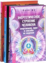 Vse, chto vam nado znat o chakrakh. Probuzhdenie energii zhizni. Energeticheskoe stroenie cheloveka (komplekt iz 3 knig)