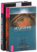 Исцеление Божественной силой. Святые целители. Тайное знание не для всех (комплект из 3 книг)