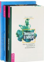 Vse, chto vam nado znat o chakrakh. Energii v mire. Probuzhdenie energeticheskogo tela (komplekt iz 3 knig)
