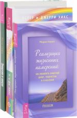 Energii v mire. Energija zhelanija. Realizatsija zhiznennykh namerenij (komplekt iz 3 knig)