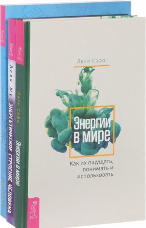 Energii v mire. Energeticheskoe stroenie cheloveka. Probuzhdenie energii tela (komplekt iz 3 knig)