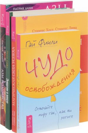 Energii v mire. Chudo osvobozhdenija. Magicheskaja sila uspekha. Azy volshebstva (komplekt iz 4 knig)