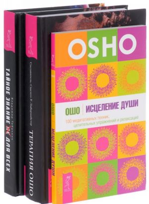 Istselenie dushi. Terapija Osho. Tajnoe znanie ne dlja vsekh (komplekt iz 3 knig)