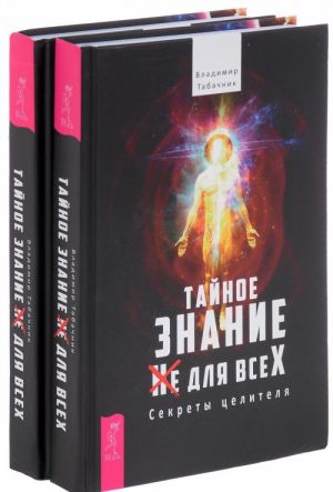 Тайное знание не для всех. Секреты целителя (комплект из 2 книг)