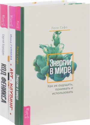 Энергии в мире. Арт-коучинг. Код Феникса (комплект из 3 книг)