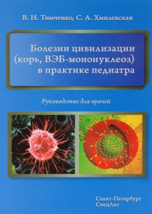 Bolezni tsivilizatsii (kor, VEB-mononukleoz) v praktike pediatra. Rukovodstvo dlja vrachej