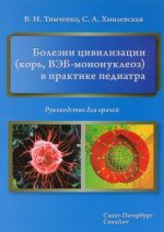 Bolezni tsivilizatsii (kor, VEB-mononukleoz) v praktike pediatra. Rukovodstvo dlja vrachej