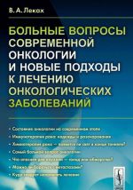 Bolnye voprosy sovremennoj onkologii i novye podkhody k lecheniju onkologicheskikh zabolevanij