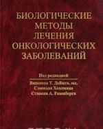 Biologicheskie metody lechenija onkologicheskikh zabolevanij