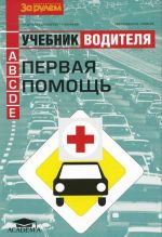 Первая помощь. Учебник водителя транспортных средств категорий "А", "В", "С", "D", "Е"