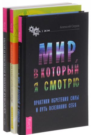 Mir, v kotoryj ja smotrju. Istseljajuschaja sila. Zdorovaja zhizn (komplekt iz 3 knig)