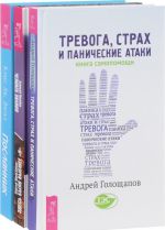 Тревога, страх. Человек знания. Посланник (комплект из 3 книг)