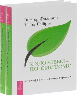 K zdorovju - po sisteme. Bioinformatsionnaja terapija (komplekt iz 2 knig)