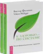 К здоровью - по системе. Биоинформационная терапия (комплект из 2 книг)