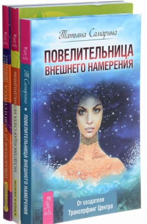 Povelitelnitsa vneshnego namerenija. Istseljajuschaja sila bez meditsiny. Rukovodstvo k preodoleniju zhiznennykh prepjatstvij i vozvrascheniju radosti. Izbavlenie ot boli i stressa. Poshagovaja programma (komplekt iz 3 knig)