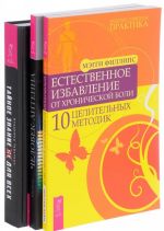 Естественное избавление. Человек-антенна. Тайное знание не для всех (комплект из 3 книг)