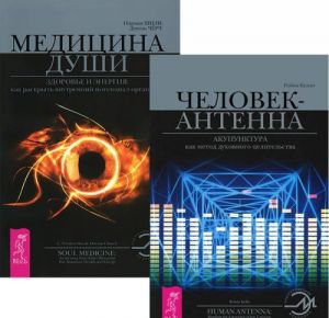 Человек-антенна. Медицина души (комплект из 2 книг)