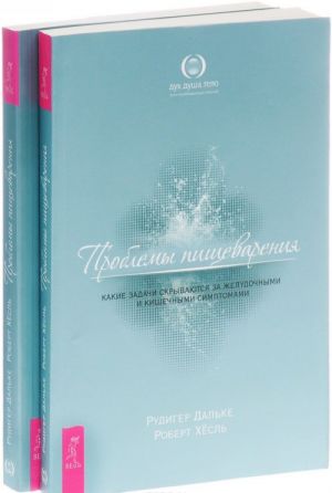 Problemy pischevarenija. Kakie zadachi skryvajutsja za zheludochnymi i kishechnymi simptomami (komplekt iz 2 knig)