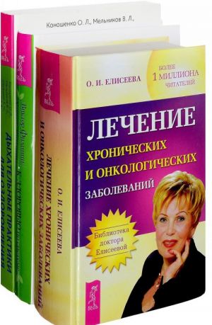 Dykhatelnye praktiki. Lechenie khronicheskikh i onkologicheskikh zabolevanij. K zdorovju - po sisteme (komplekt iz 3 knig)