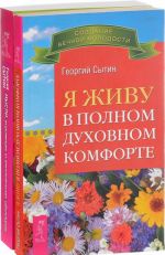 Я живу в полном духовном комфорте. Мысли, исцеляющие от онкологических заболеваний