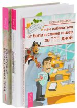 Kvantovaja biomekhanika tela. Kak izbavitsja ot bolej v spine i shee. Zdorovyj pozvonochnik (komplekt iz 3 knig)