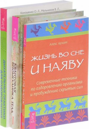 Kvantovaja biomekhanika tela. Chast 1. Dykhatelnye praktiki dlja ozdorovlenija, relaksatsii, vysvobozhdenija podavlennykh emotsij i mnogogo drugogo. Zhizn vo sne i najavu (komplekt iz 3 knig)