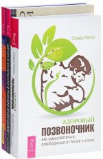 Здоровый позвоночник. Избавление от боли и стресса. Здоровая жизнь в болезни и боли (комплект из 3 книг)