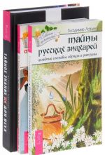 Tajny russkikh znakharej. Kak izbavitsja ot bolej. Tajnoe znanie ne dlja vsekh (komplekt iz 3 knig)