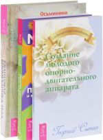 Квантовая биомеханика тела. Мысли, укрепляющие позвоночник. Создание молодого опорно-двигательного аппарата (комплект из 3 книг)