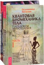 Kvantovaja biomekhanika tela. Kvantovyj sdvig. Prevoskhodja skorost sveta (komplekt iz 3 knig)