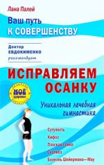 Исправляем осанку. Уникальная лечебная гимнастика