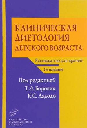 Klinicheskaja dietologija detskogo vozrasta. Rukovodstvo dlja vrachej