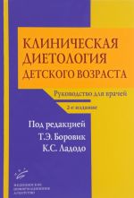 Клиническая диетология детского возраста. Руководство для врачей