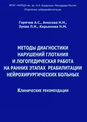 Metody diagnostiki narushenij glotanija i logopedicheskaja rabota na rannikh etapakh reabilitatsii nejrokhirurgicheskikh bolnykh. Klinicheskie rekomendatsii