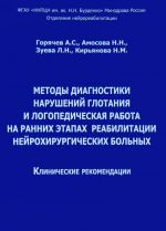 Методы диагностики нарушений глотания и логопедическая работа на ранних этапах реабилитации нейрохирургических больных. Клинические рекомендации