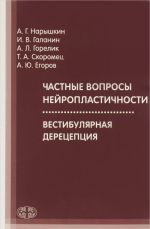 Частные вопросы нейропластичности. Вестибулярная дерецепция