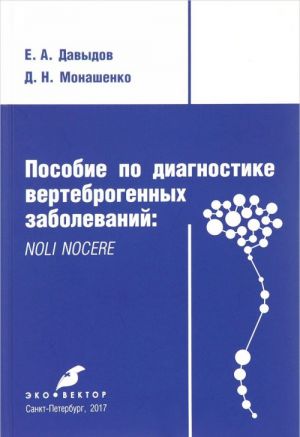 Posobie po diagnostike vertebrogennykh zabolevanij