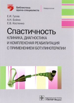 Spastichnost. Klinika, diagnostika i kompleksnaja reabilitatsija s primeneniem botulinoterapii