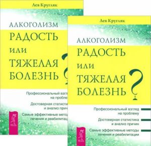 Alkogolizm - radost ili tjazhelaja bolezn? (komplekt iz 2 knig)